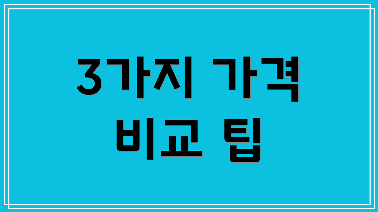3가지 가격 비교 팁