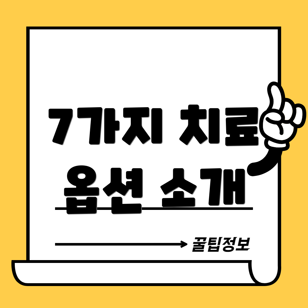 7가지 치료 옵션 소개