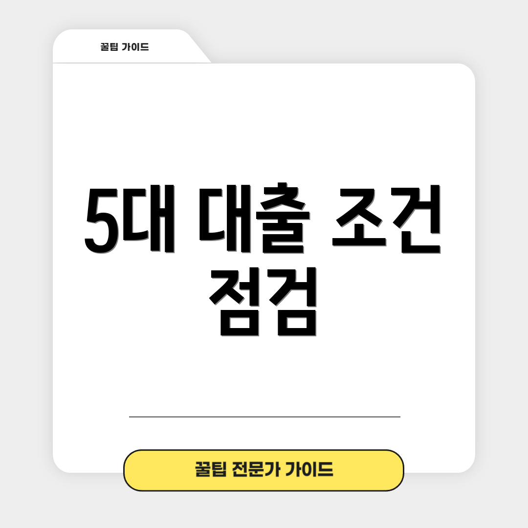 5대 대출 조건 점검