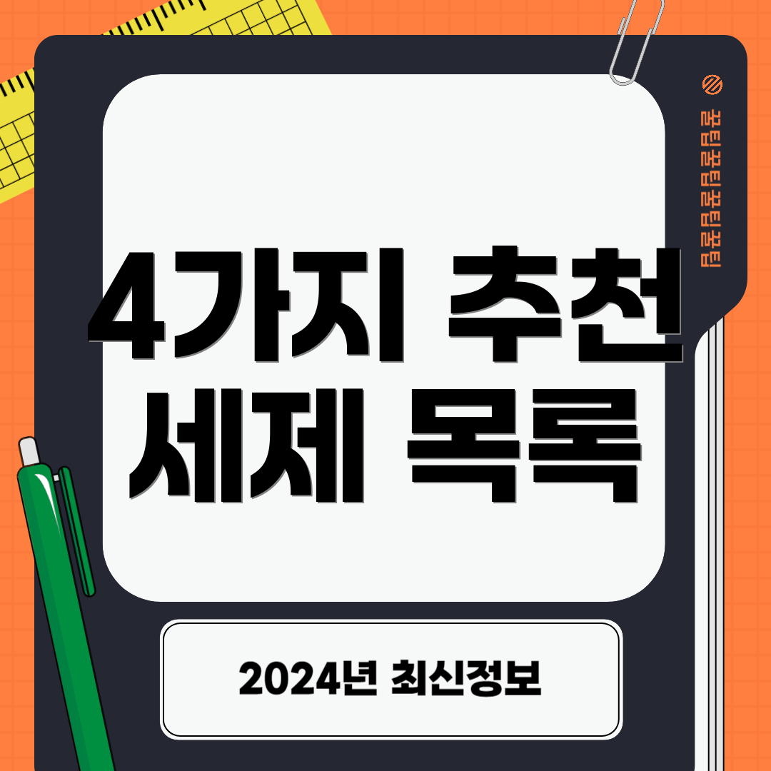 4가지 추천 세제 목록