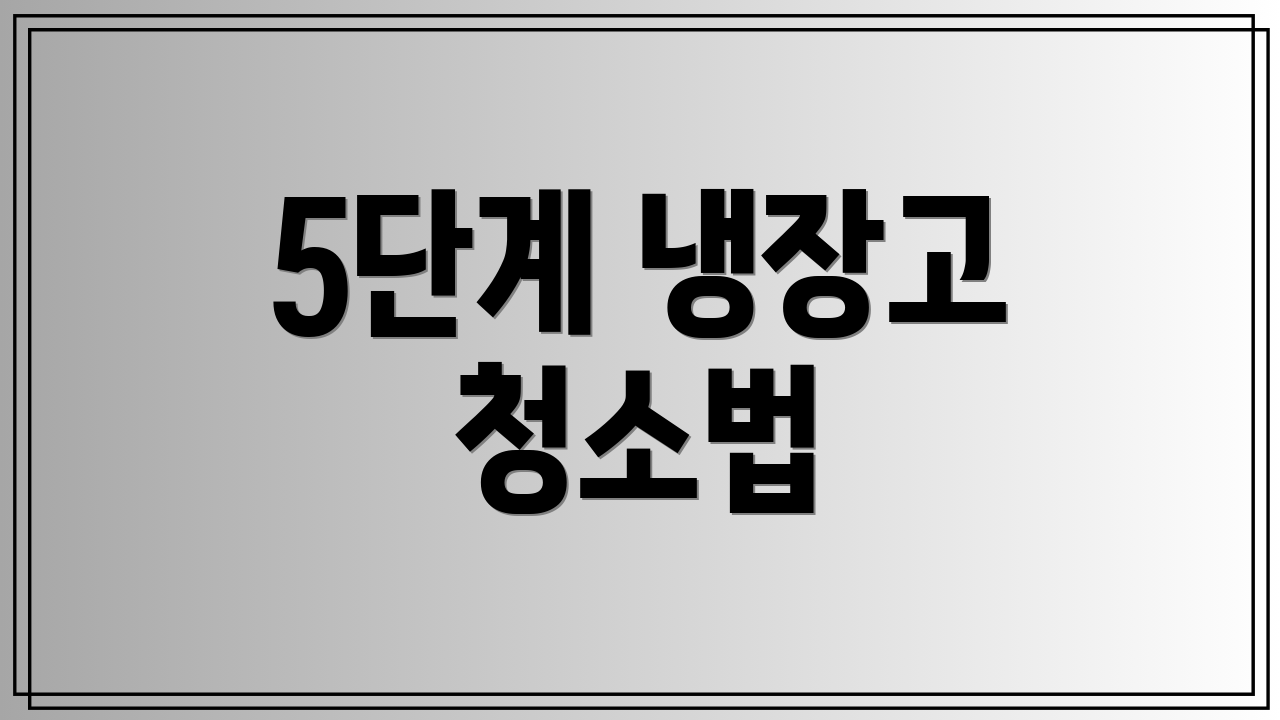 5단계 냉장고 청소법
