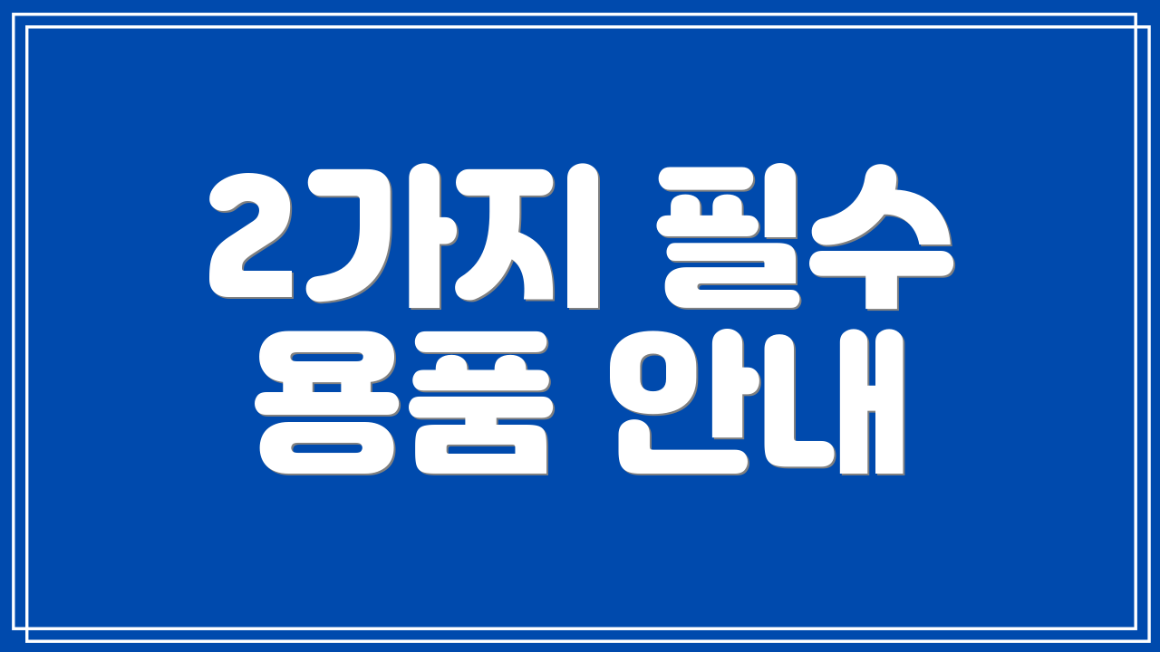 2가지 필수 용품 안내