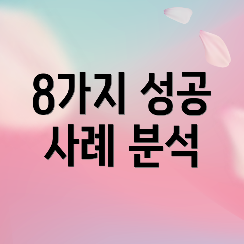 8가지 성공 사례 분석