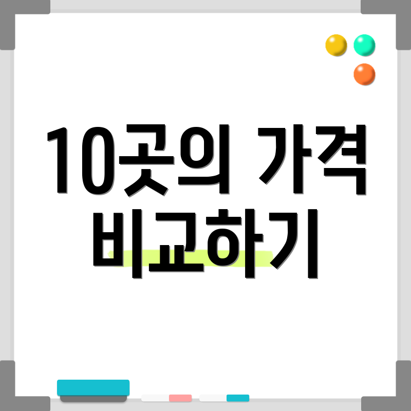 10곳의 가격 비교하기