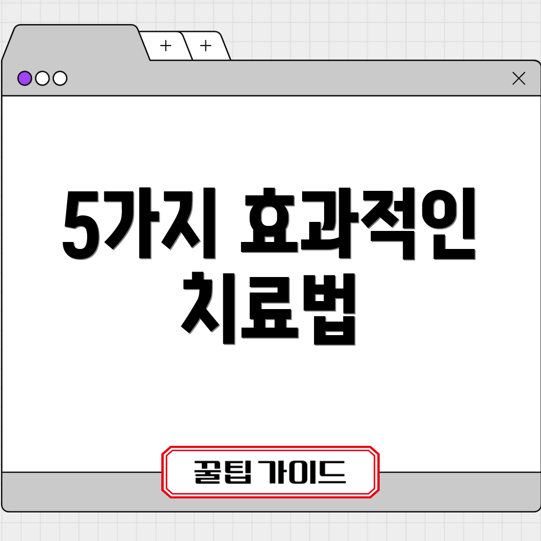 5가지 효과적인 치료법