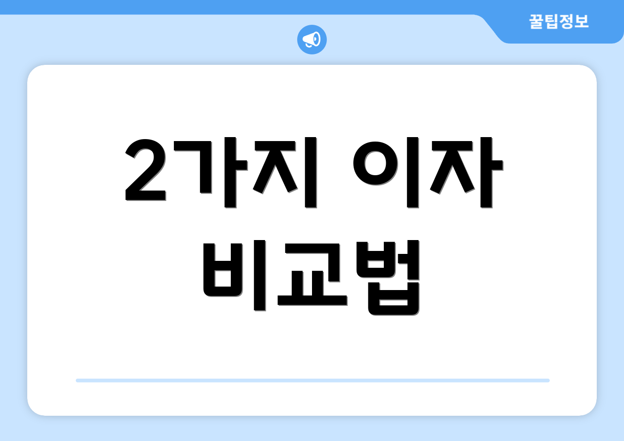 2가지 이자 비교법