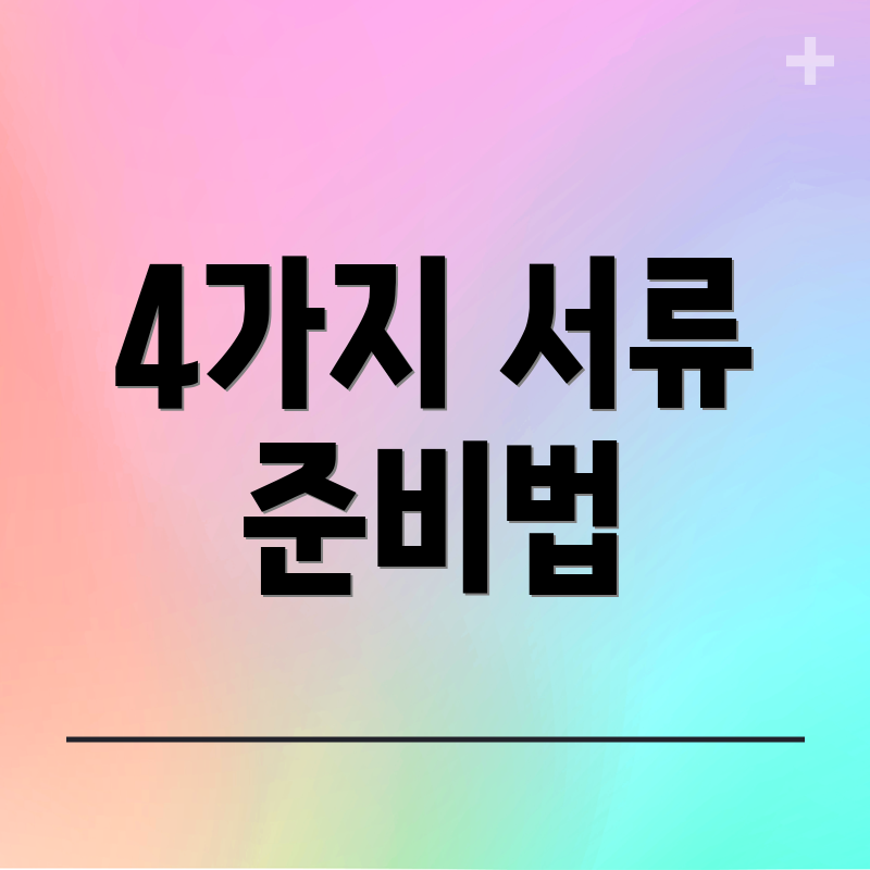 4가지 서류 준비법