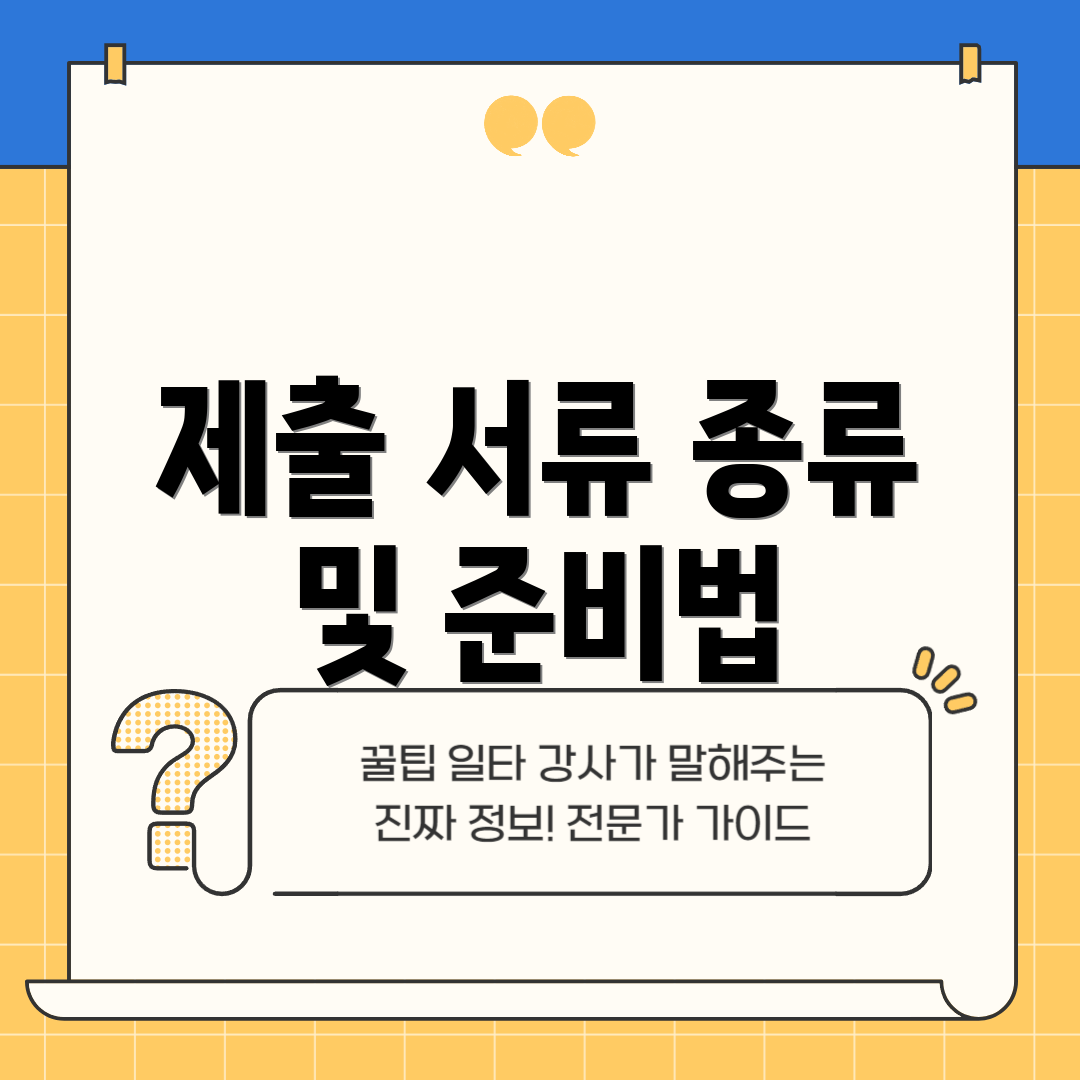 제출 서류 종류 및 준비법