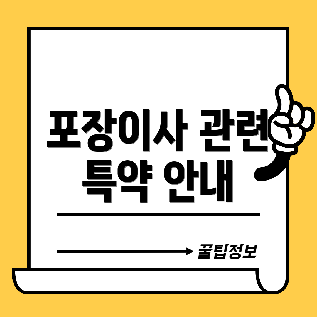 포장이사 관련 특약 안내
