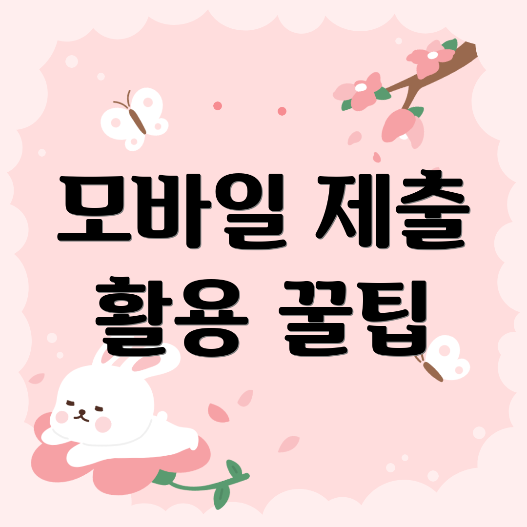 모바일 제출 활용 꿀팁