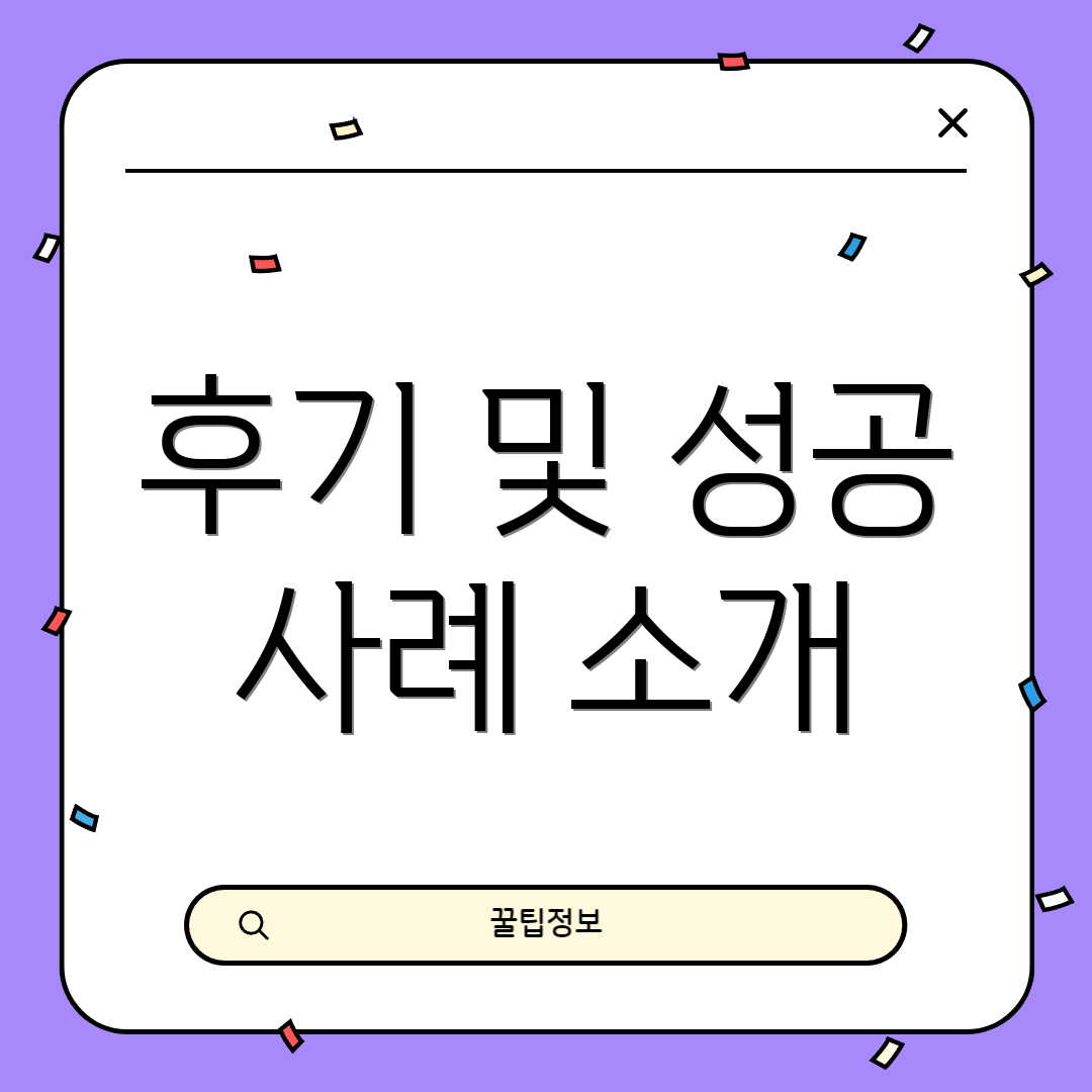 후기 및 성공 사례 소개
