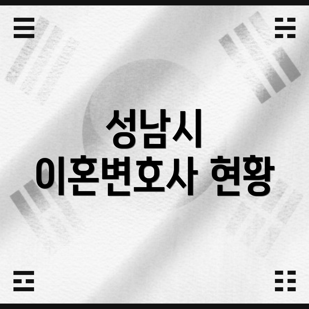 성남시 이혼변호사 현황