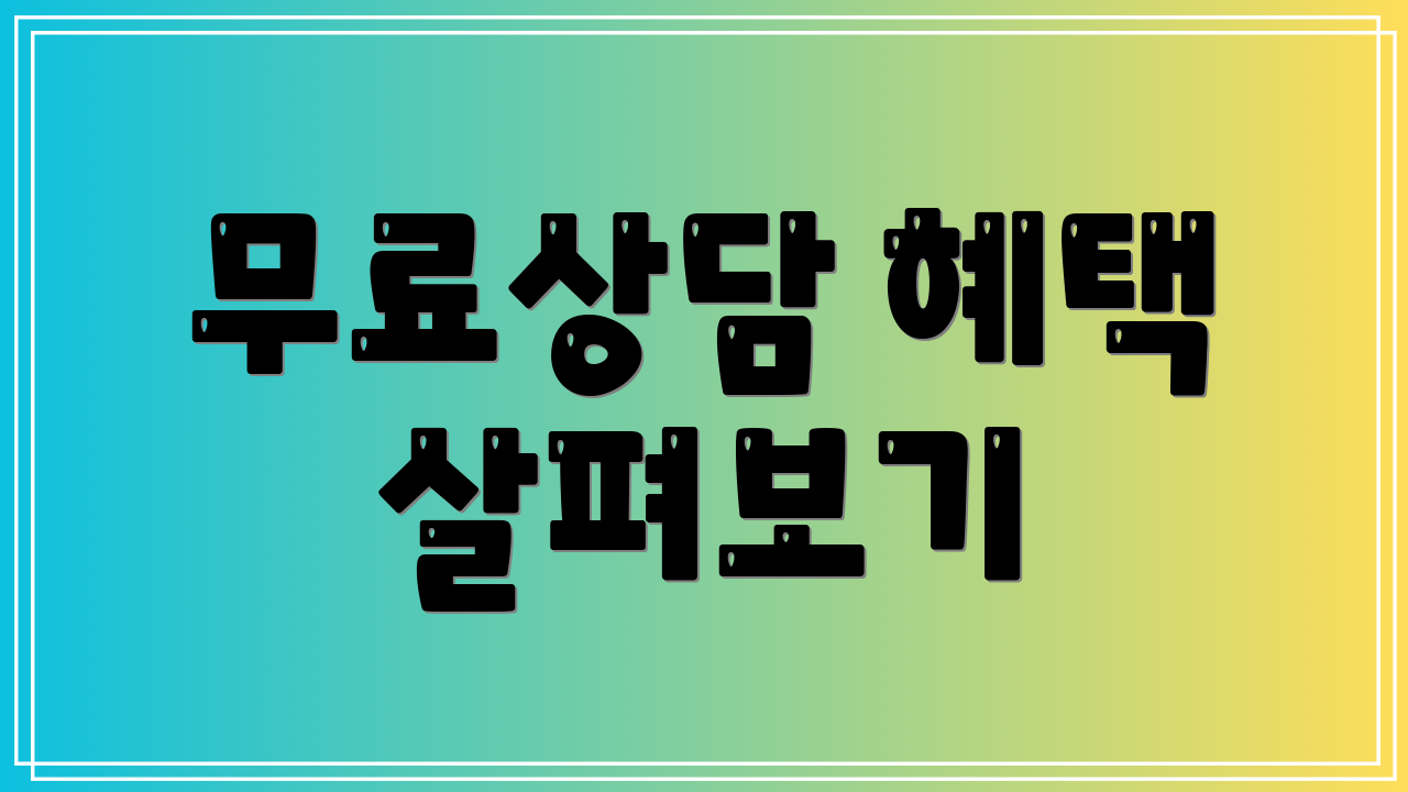 무료상담 혜택 살펴보기