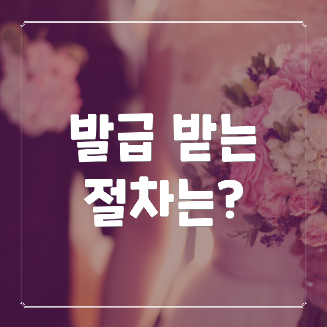 발급 받는 절차는?