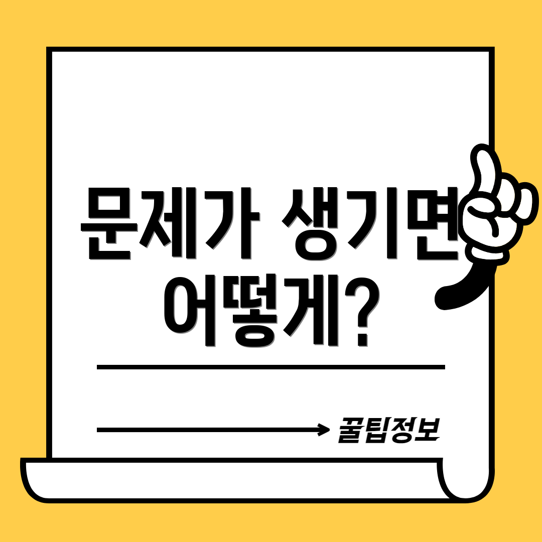 문제가 생기면 어떻게?