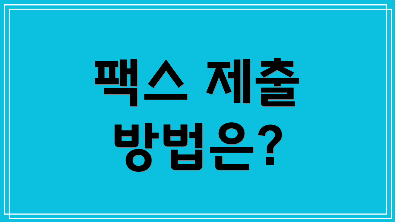 팩스 제출 방법은?
