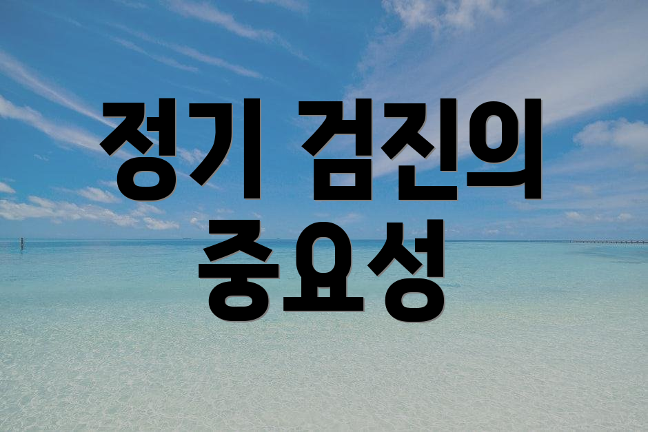 정기 검진의 중요성