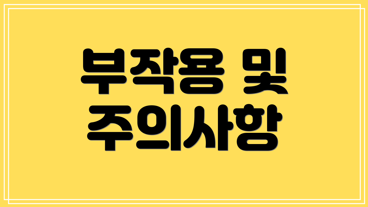 부작용 및 주의사항