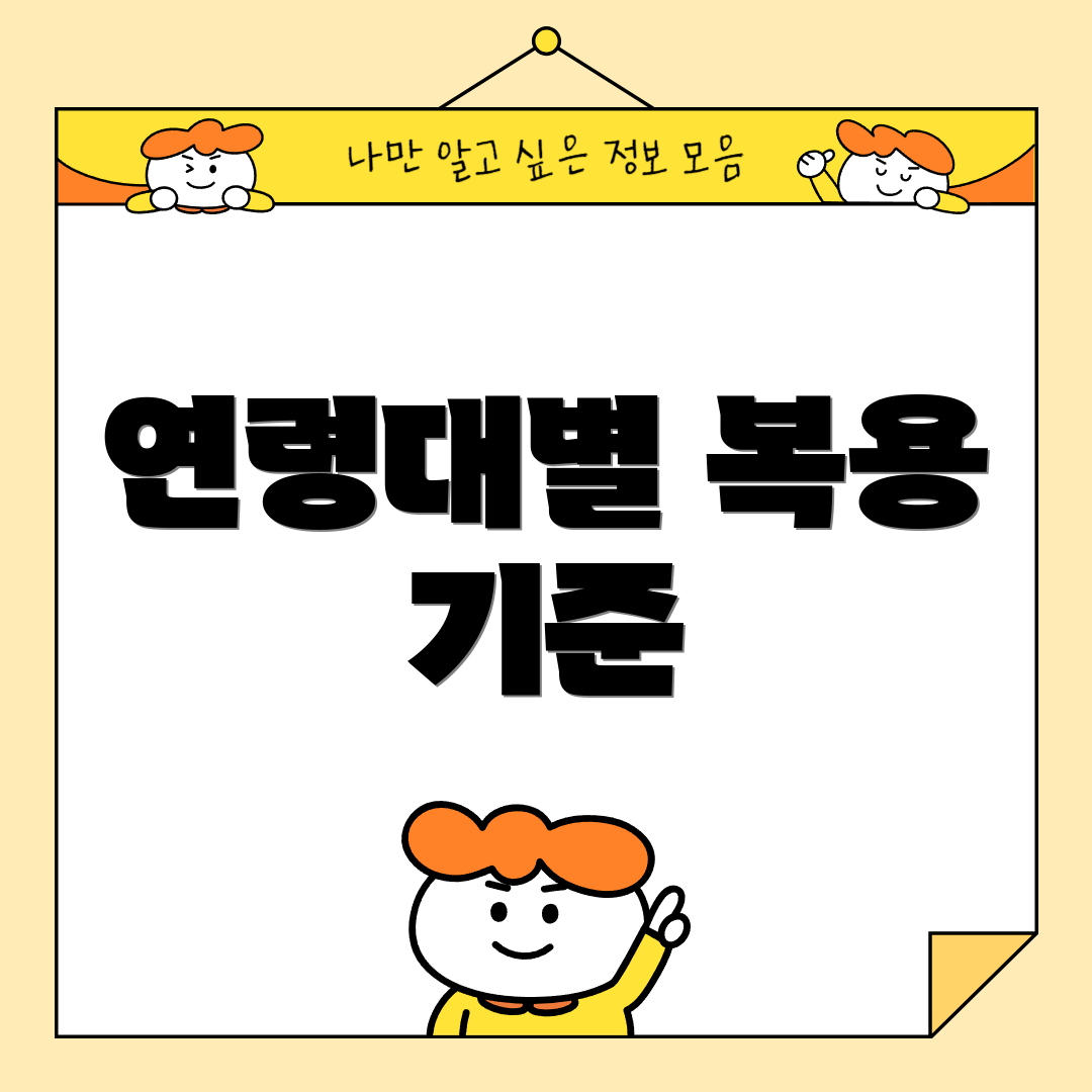 연령대별 복용 기준