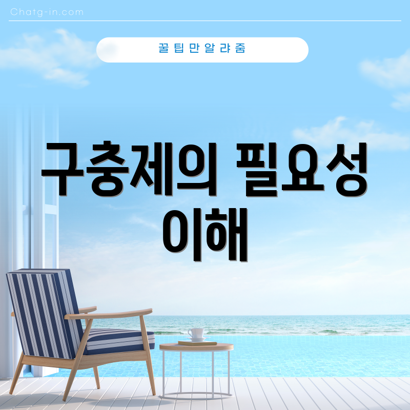 구충제의 필요성 이해