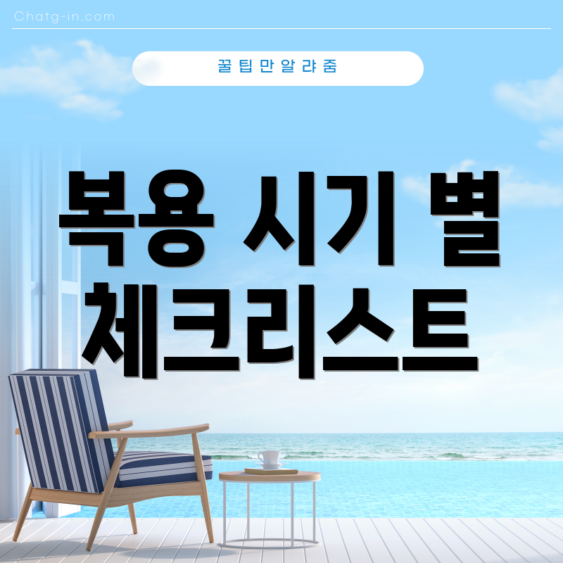 복용 시기 별 체크리스트