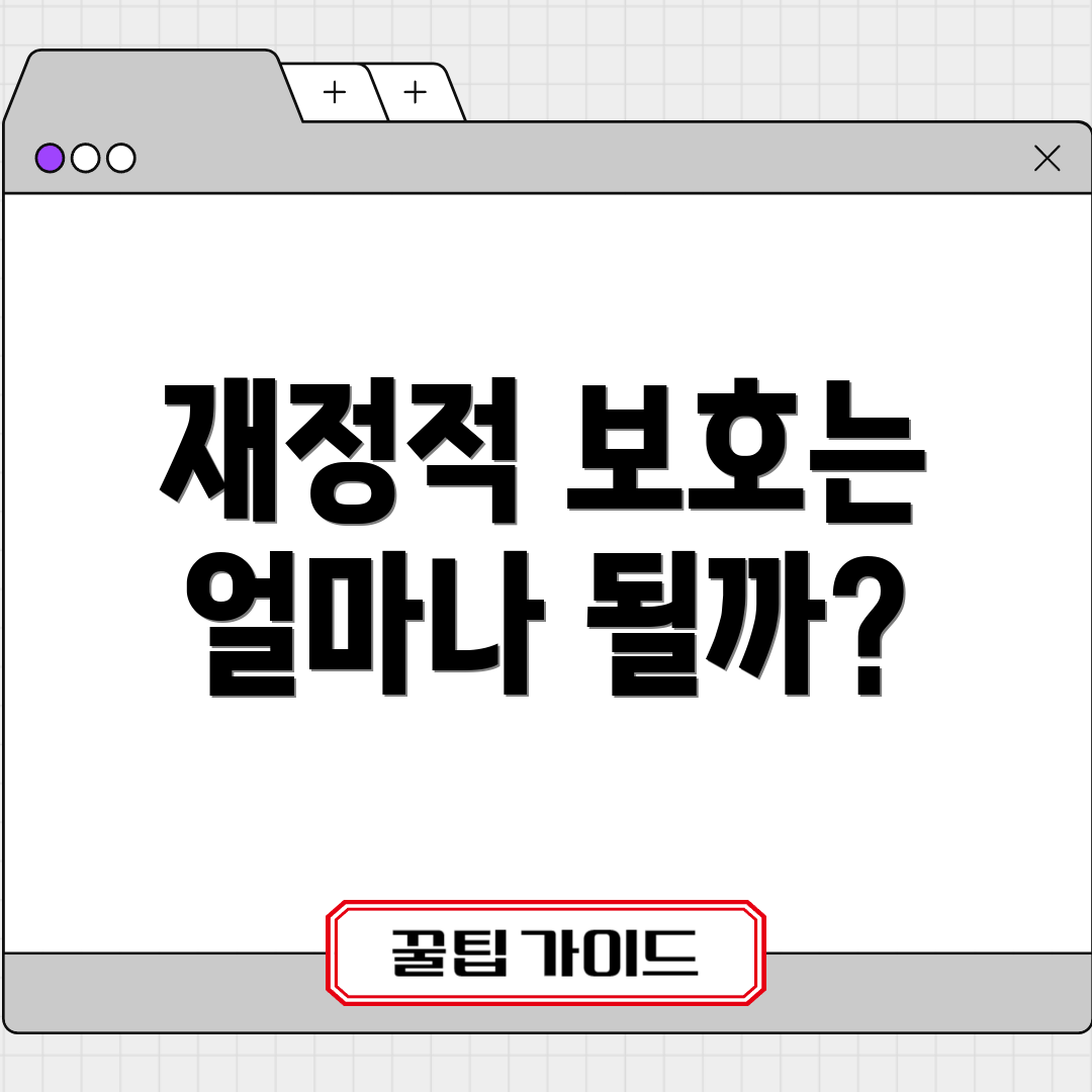 재정적 보호는 얼마나 될까?