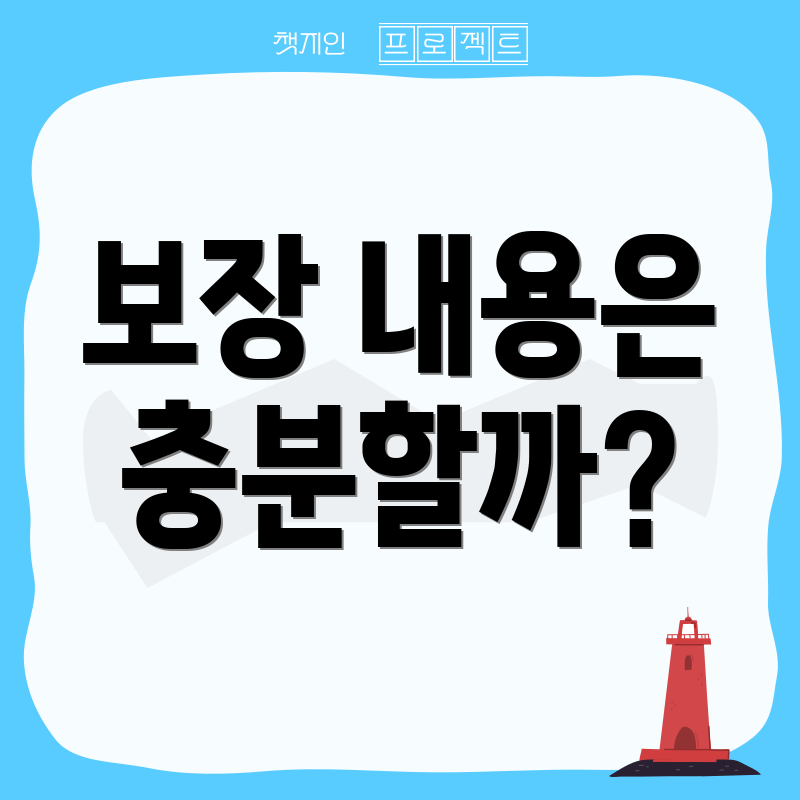 보장 내용은 충분할까?