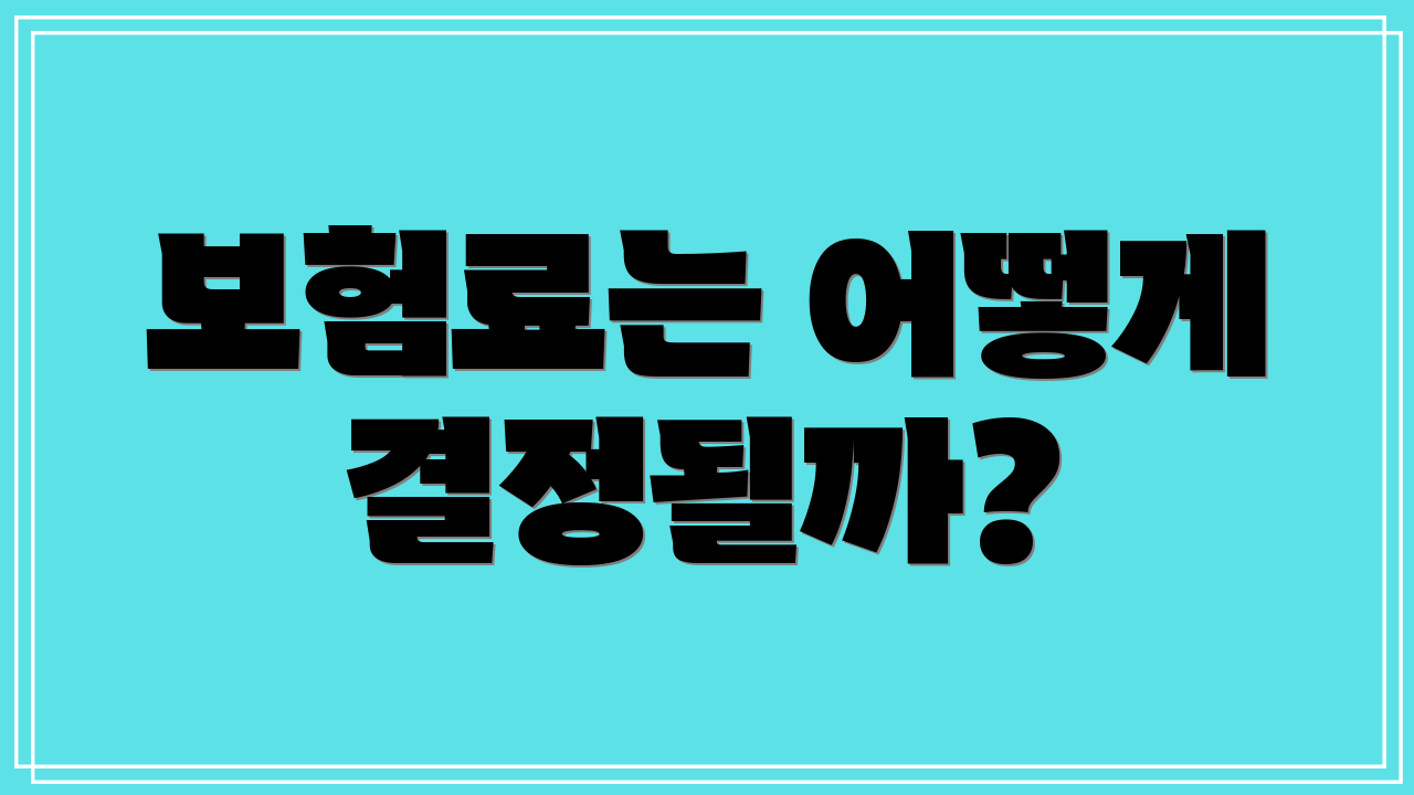 보험료는 어떻게 결정될까?