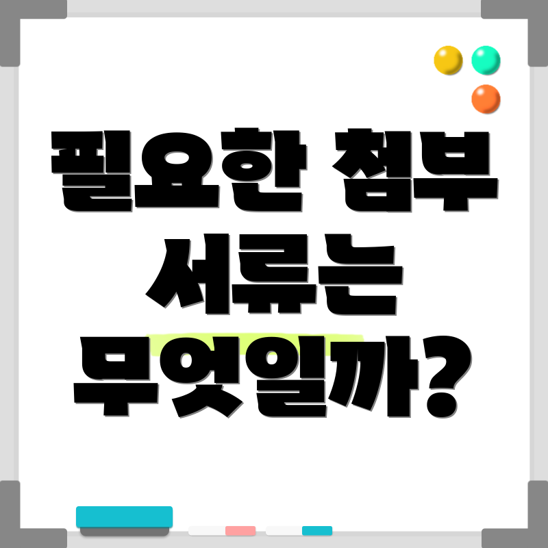 필요한 첨부 서류는 무엇일까?