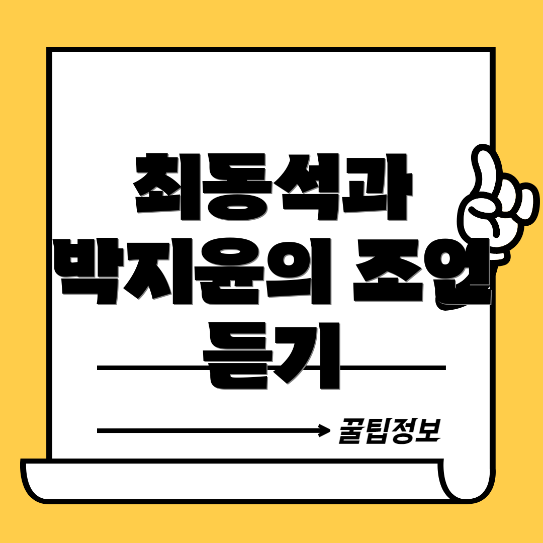 최동석과 박지윤의 조언 듣기