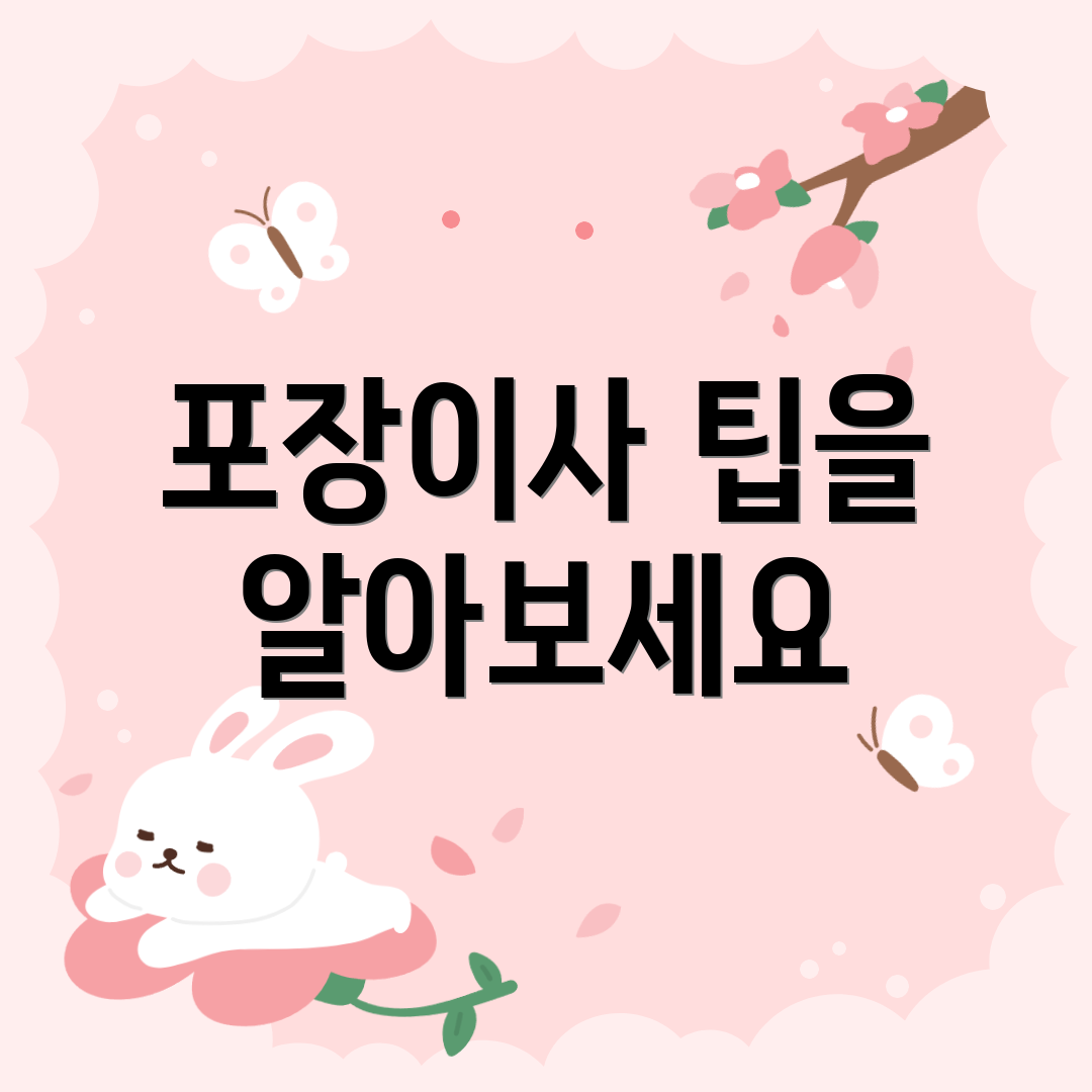 포장이사 팁을 알아보세요