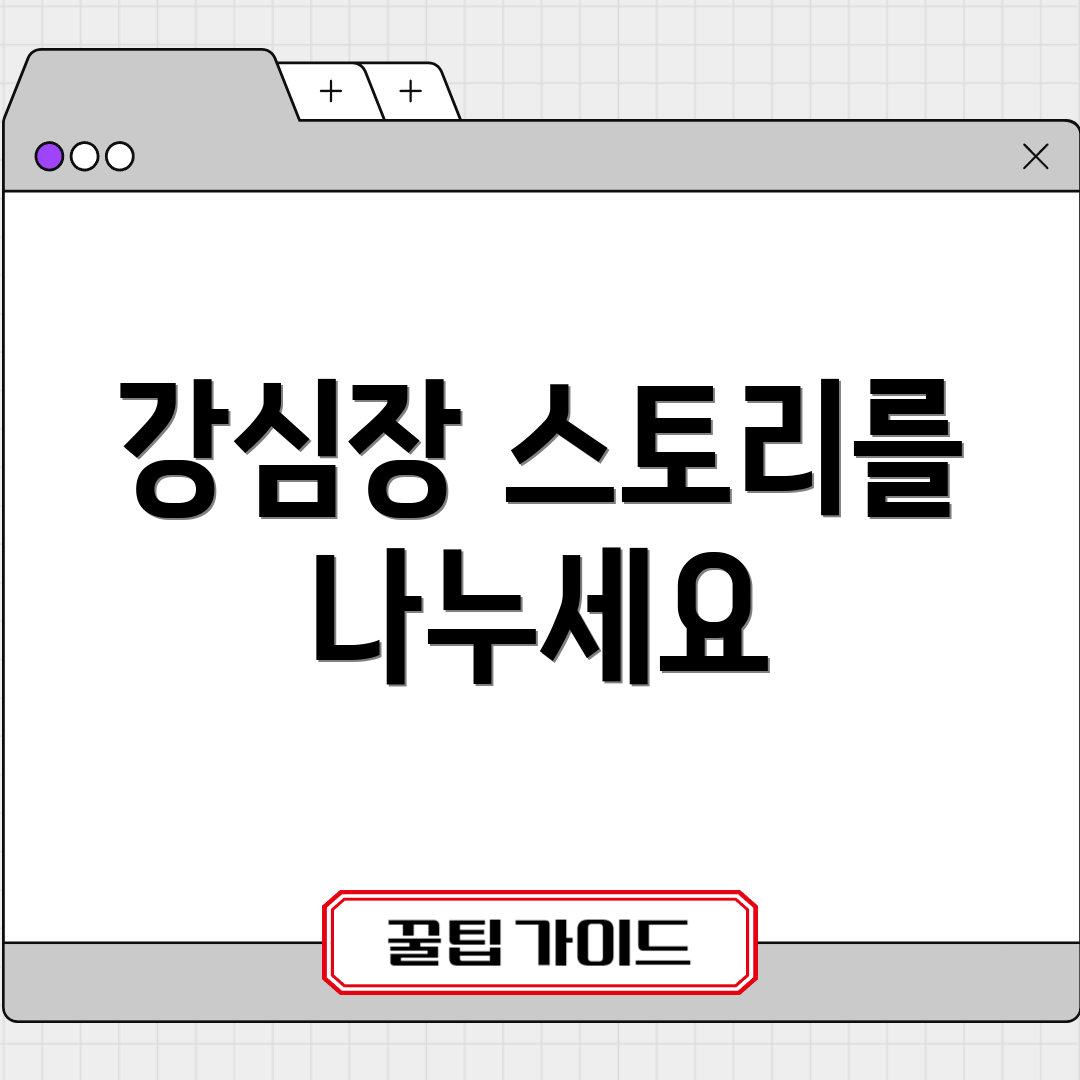 강심장 스토리를 나누세요