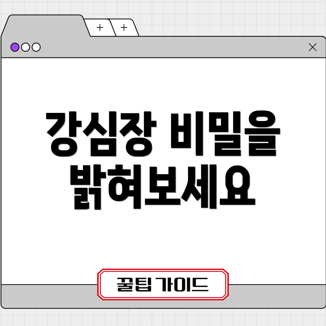 강심장 비밀을 밝혀보세요