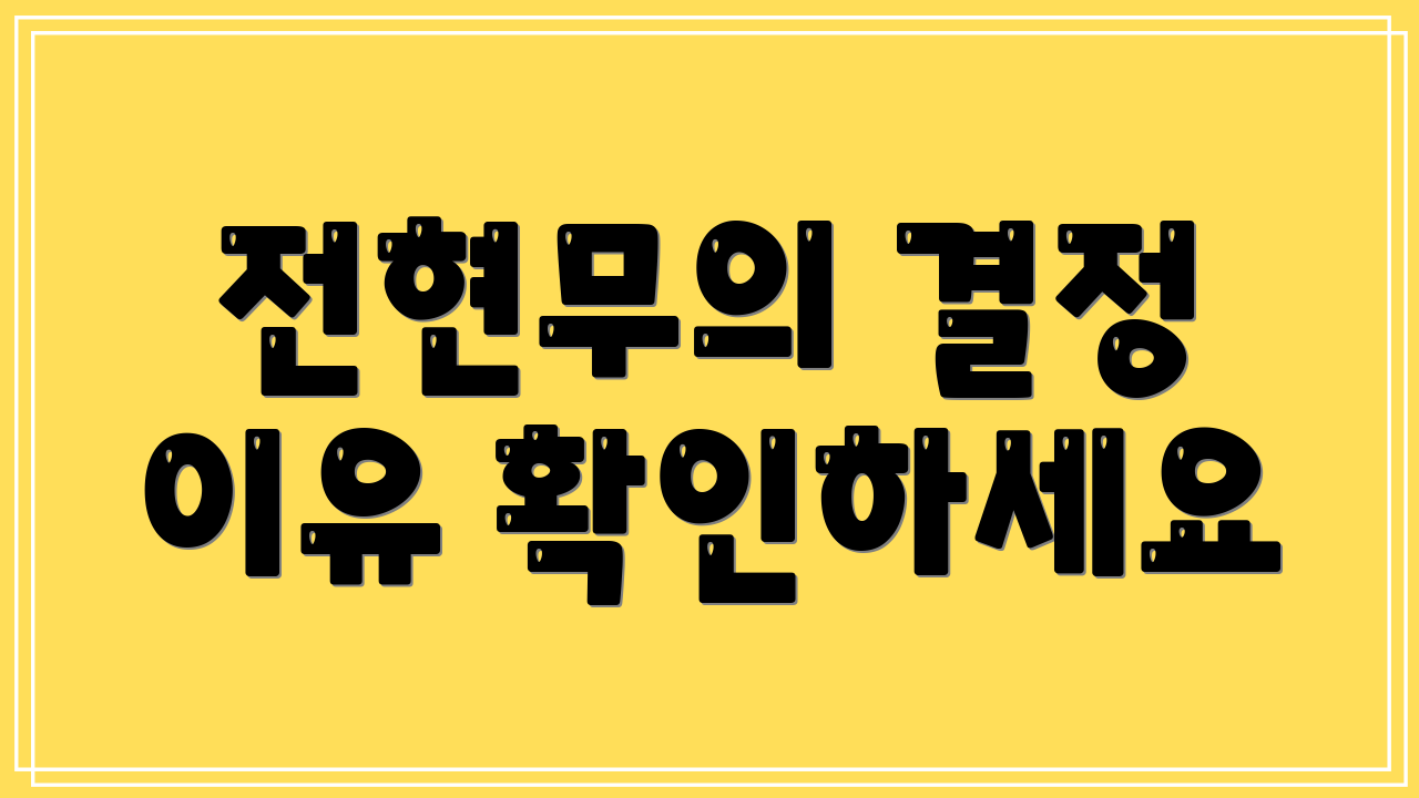 전현무의 결정 이유 확인하세요