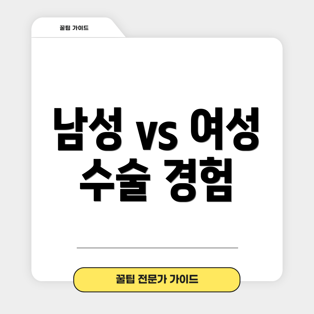 남성 vs 여성 수술 경험
