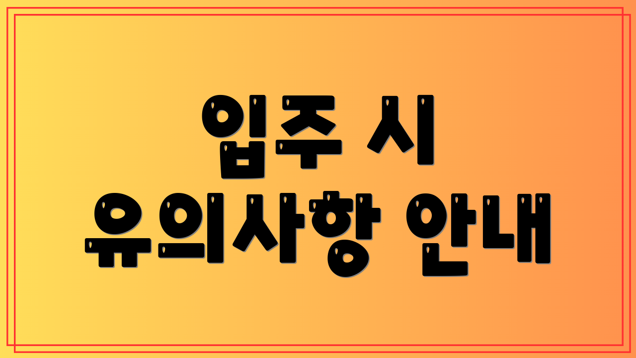입주 시 유의사항 안내