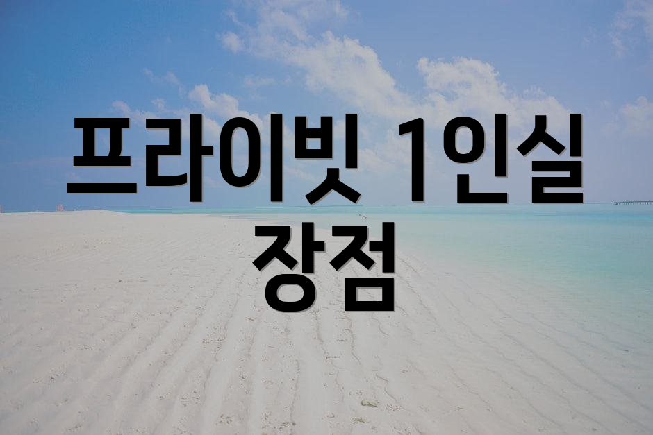 프라이빗 1인실 장점