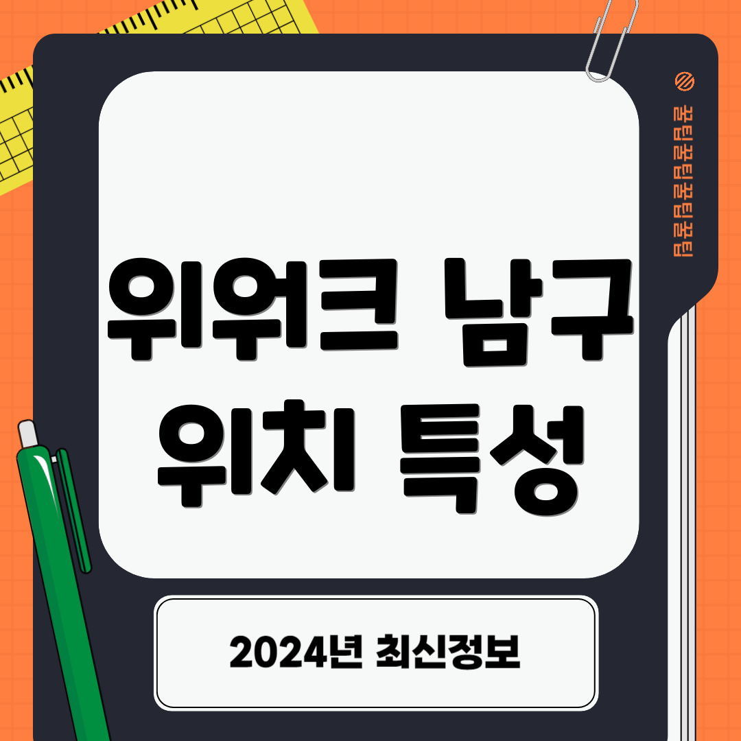 위워크 남구 위치 특성