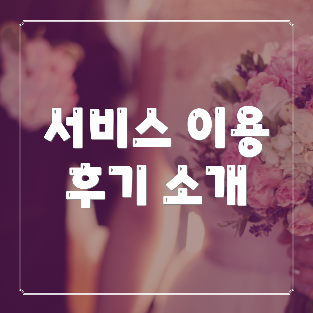 서비스 이용 후기 소개