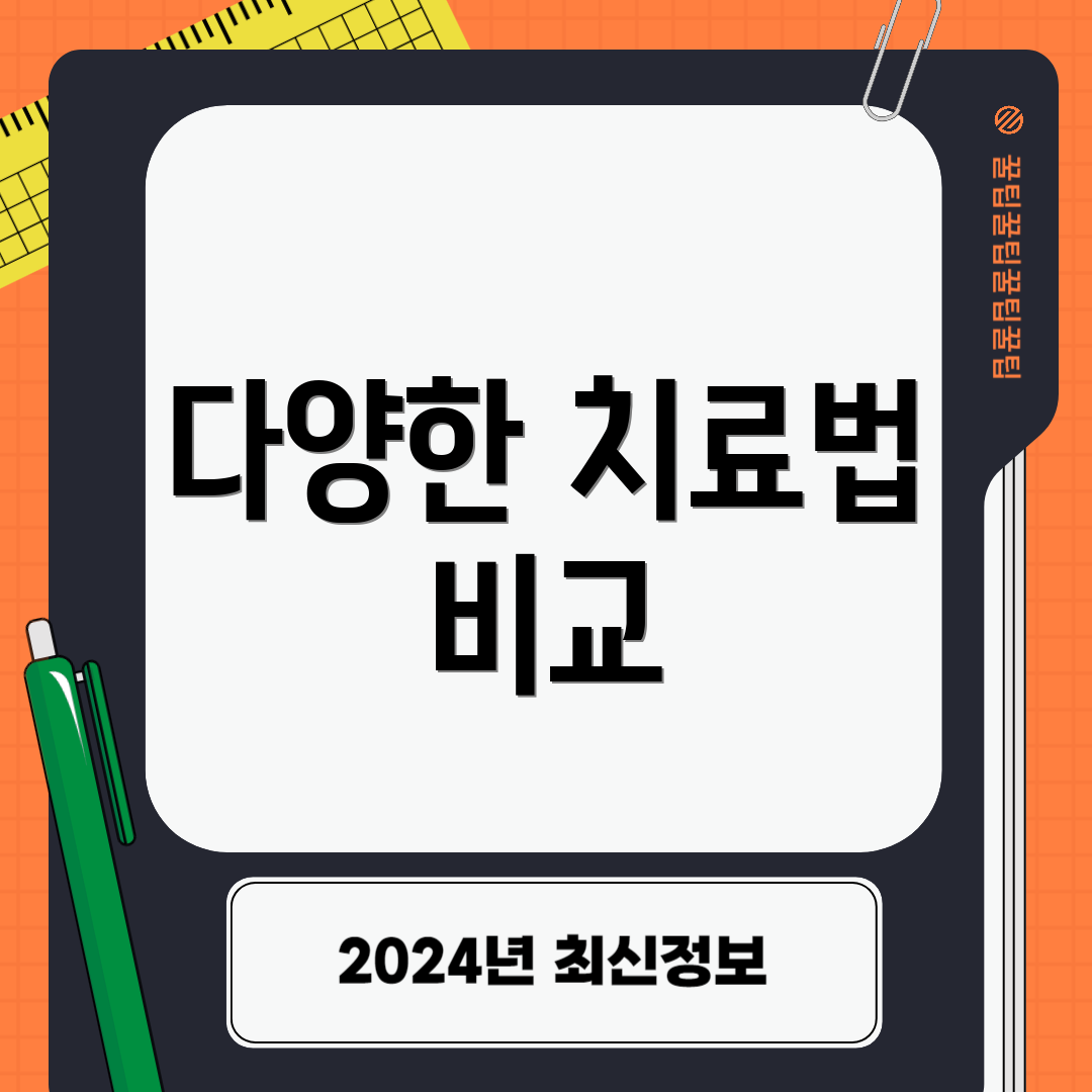 다양한 치료법 비교