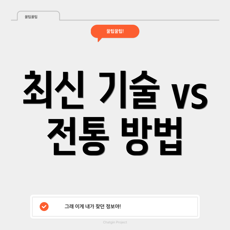 최신 기술 vs 전통 방법