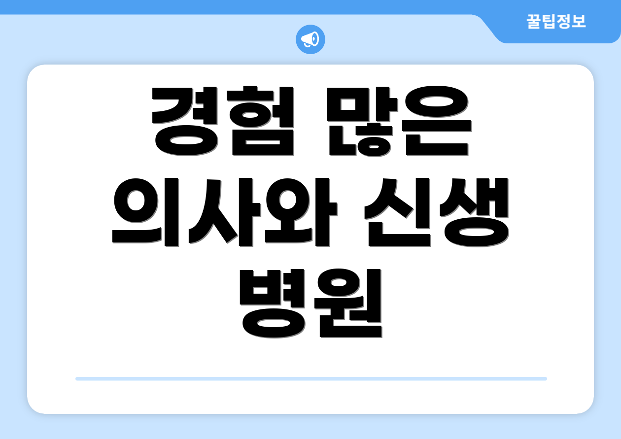 경험 많은 의사와 신생 병원