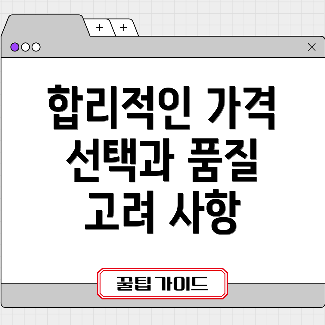 합리적인 가격 선택과 품질 고려 사항