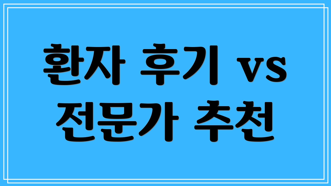 환자 후기 vs 전문가 추천