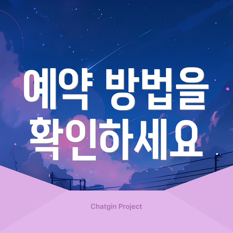 예약 방법을 확인하세요