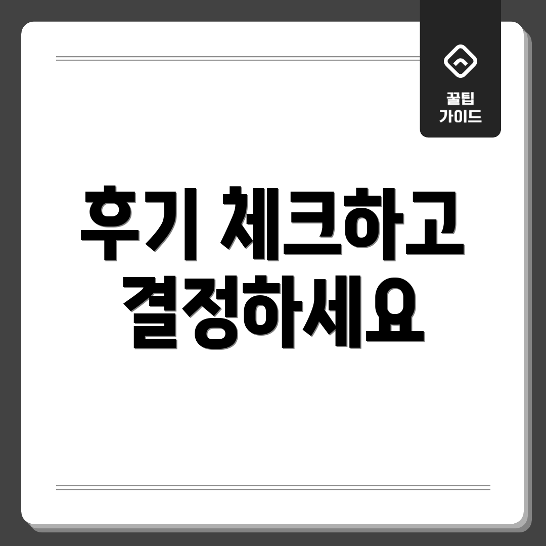후기 체크하고 결정하세요