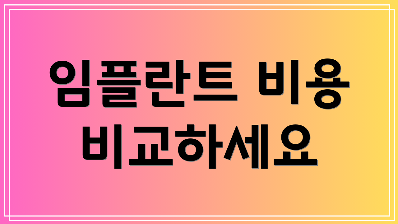 임플란트 비용 비교하세요