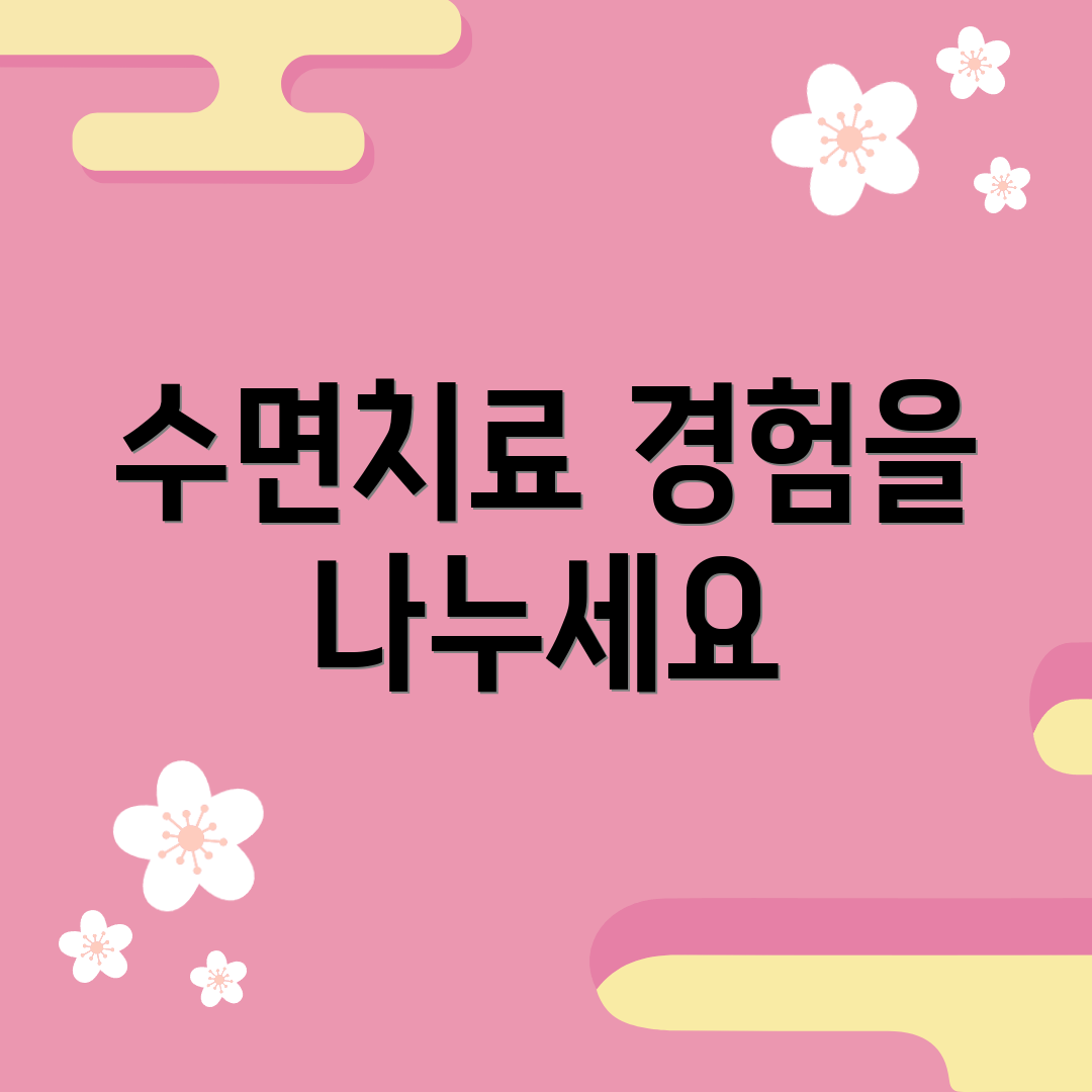 수면치료 경험을 나누세요