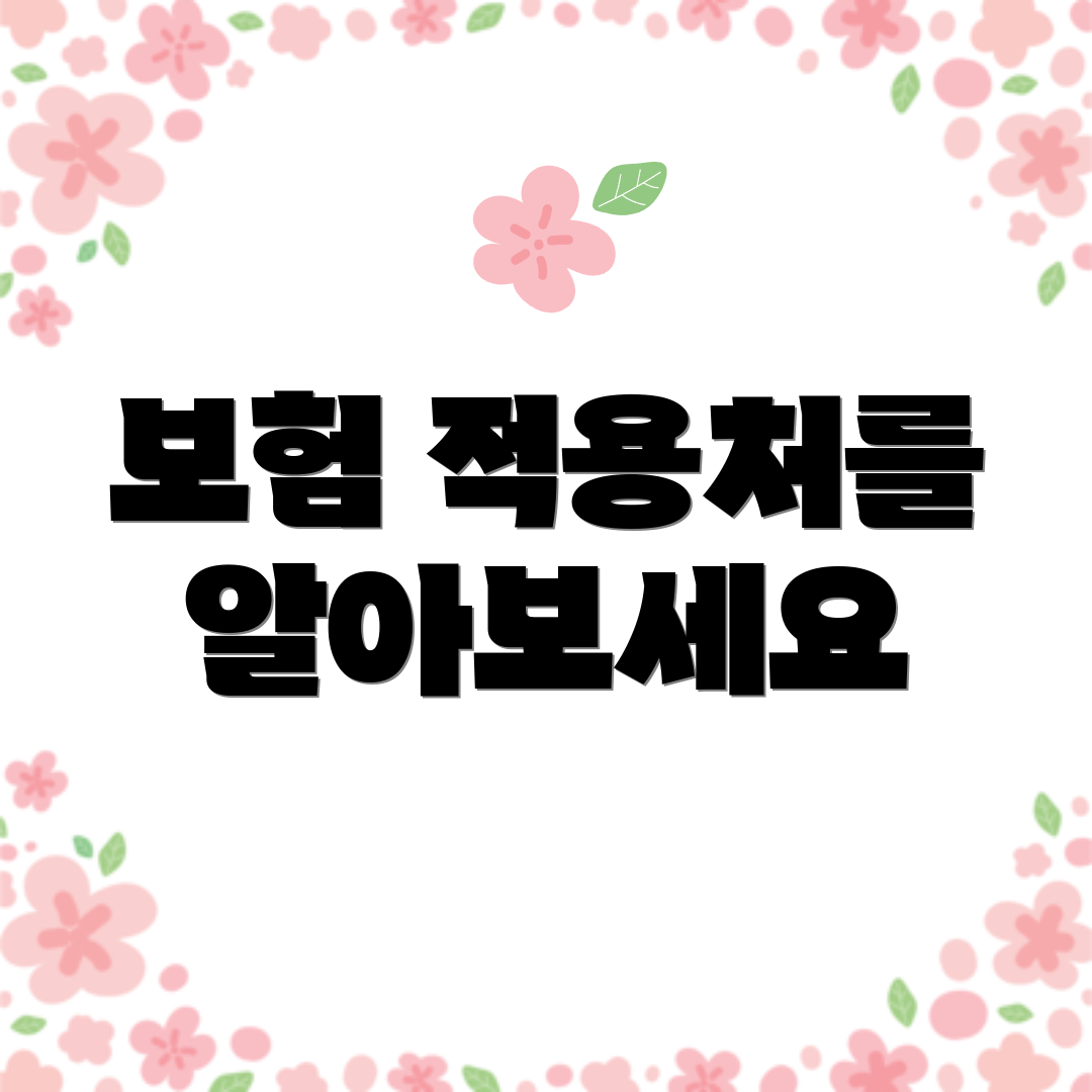 보험 적용처를 알아보세요