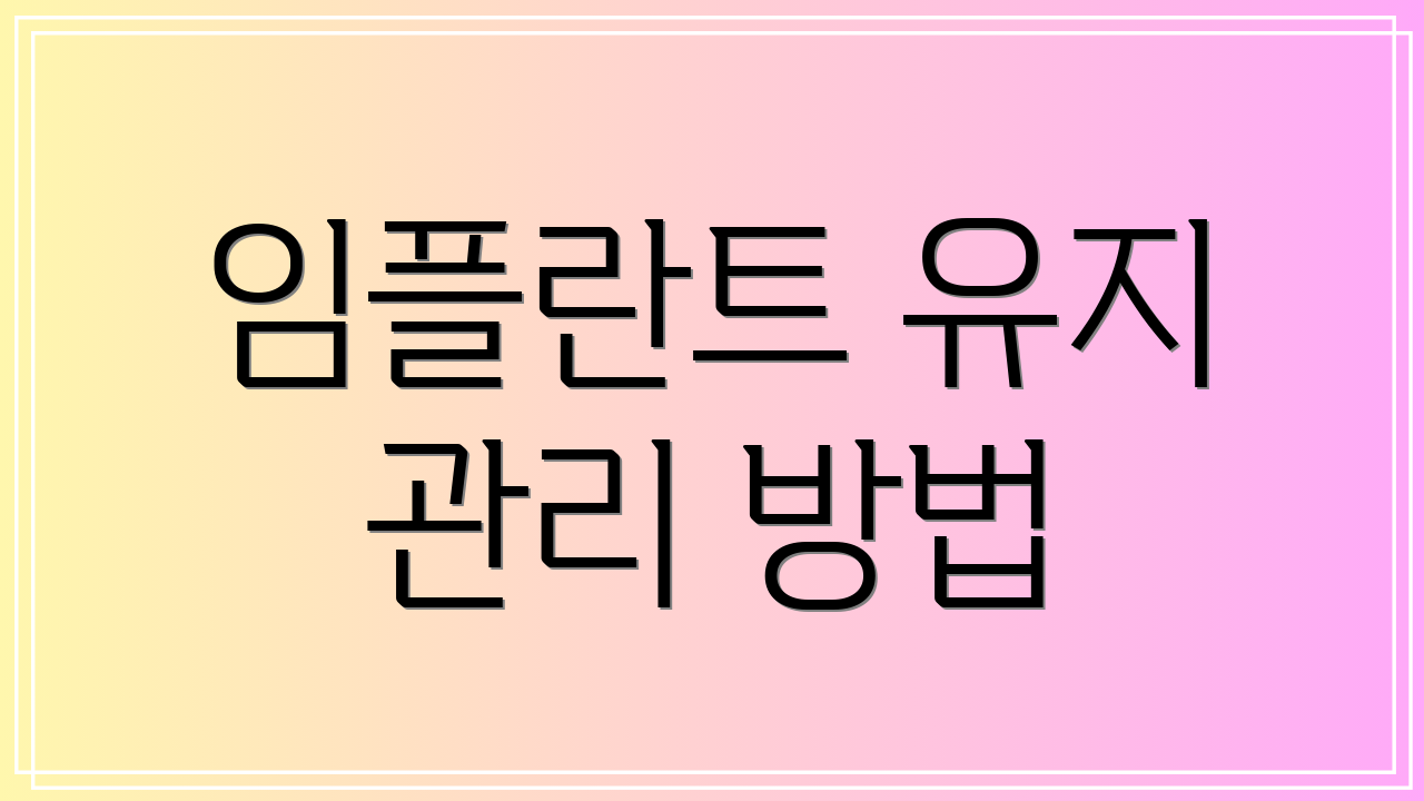 임플란트 유지 관리 방법